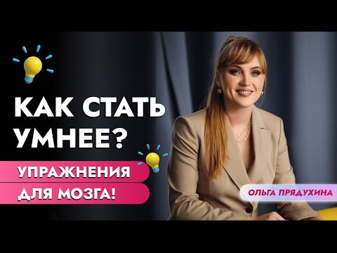 Видео: Как стать умнее любому. Эффективные упражнения для мозга.