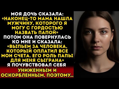 Видео: МЕНЯ ОСКОРБИЛИ ПРИ ВСЕХ НА СВАДЬБЕ ДОЧЕРИ. НО МОЙ ХОД ЗАСТАВИЛ ВСЮ ЗАЛУ МОЛЧАТЬ