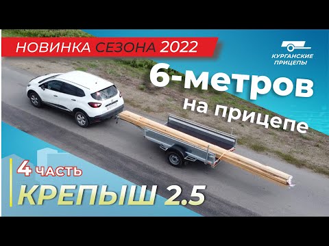 Видео: Максимальная длина груза! Перевозим доски на прицепе "Крепыш 2.5".