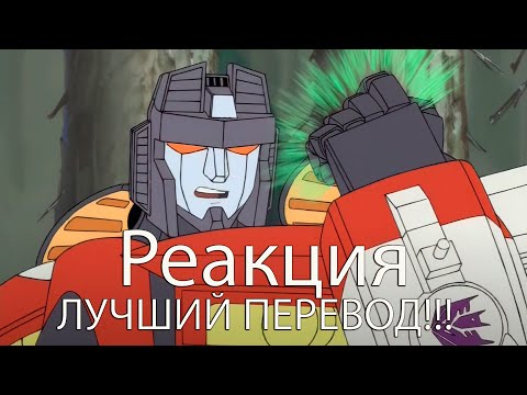 Видео: Реакция в оригинальной озвучки Transformers Micron Densetsu/Legends  | Трансформеры Армада #6-#7