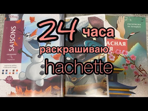 Видео: Челлендж 24 часа раскрашиваю раскраски по номерам hachette 