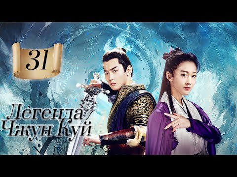 Видео: Легенда Чжун Куй 31 Серия (Русская озвучка) (Син Чжао Линь,  Хань Цзю Но)| 问天录之少年钟馗