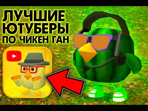 Видео: САМЫЕ ЛУЧШИЕ ЮТУБЕРЫ ПО ЧИКЕН ГАН ВСЕ ЧАСТИ + БОНУСНАЯ ЧАСТЬ