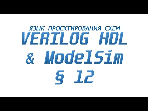 Видео: ModelSim & Verilog  - Язык Проектирования Схем §12