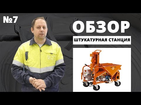 Видео: Штукатурная станция. Обзор устройства от специалиста компании Кнауф