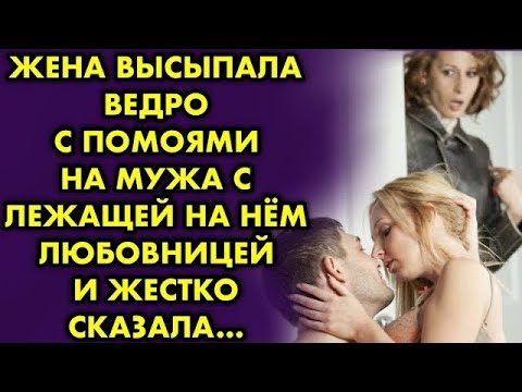 Видео: Жена высыпала ведро с помоями на мужа с лежащей на нем любовницей и жестко сказала. История из жизни