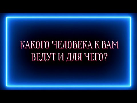 Видео: Какого человека к вам ведут и для чего?