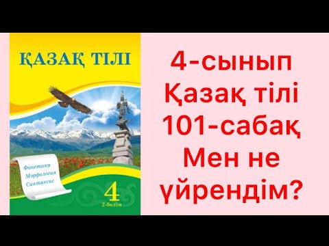 Видео: 4-сынып қазақ тілі 101-сабақ Мен не үйрендім