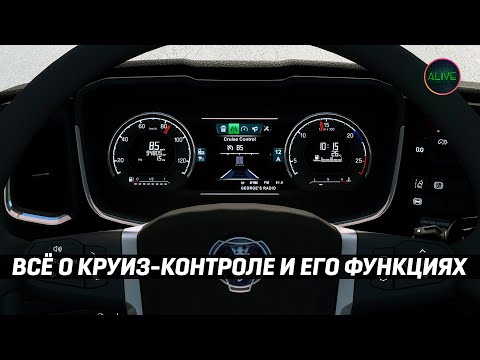 Видео: КАК УСТРОЕН КРУИЗ-КОНТРОЛЬ в #ATS и #ETS2
