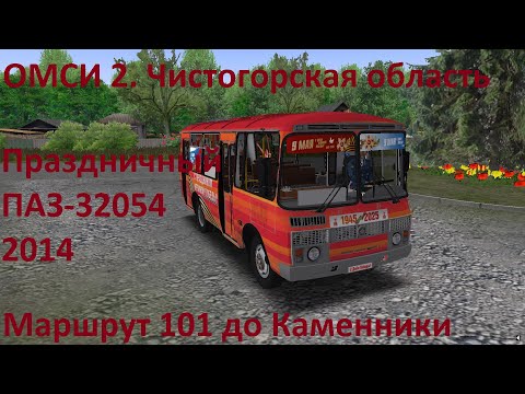 Видео: ОМСИ 2. Чистогорская область. Маршрут 101