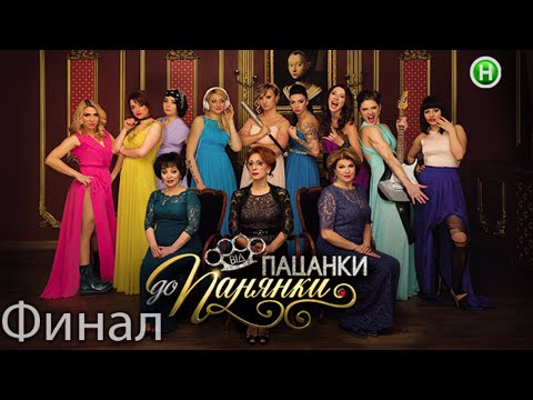 Видео: Финал От пацанки к панянке. Выпуск 12 - 21.06.2016