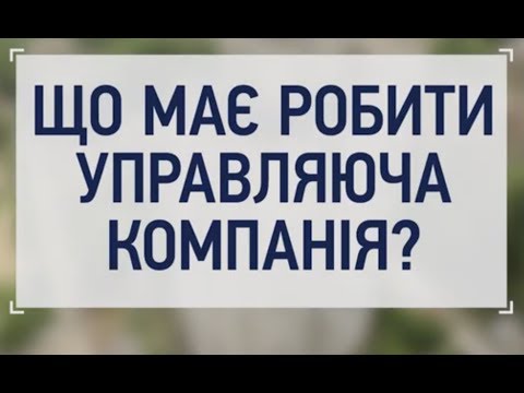 Видео: УПРАВЛЯЮЧА КОМПАНІЯ: як формується кошторис