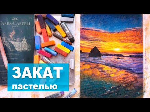 Видео: РИСУЕМ КОНТРАСТНЫЙ ЗАКАТ ПАСТЕЛЬЮ