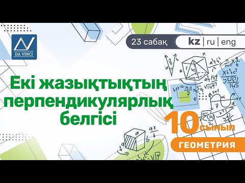 Видео: 10 сынып, 23 сабақ, Екі жазықтықтың перпендикулярлық белгісі