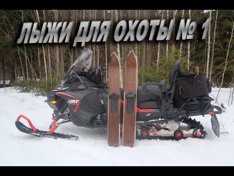 Видео: ЗАКРЫТИЕ ОХОТНИЧЬЕГО СЕЗОНА 2023-2024. НОВЫЕ КАМУСНЫЕ ЛЫЖИ