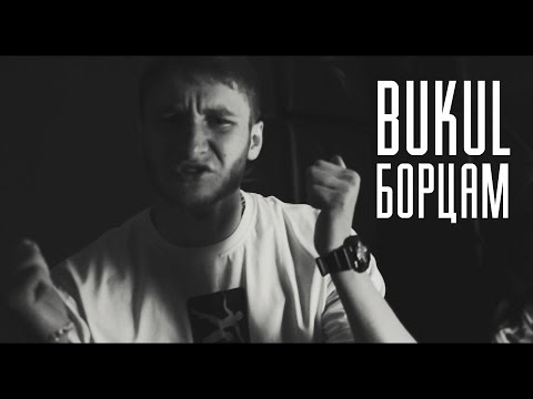 Видео: Bukul-борцам