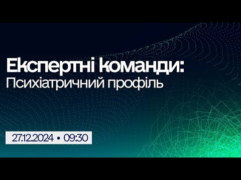 Видео: Вебінар "Експертні команди: Психіатричний профіль"
