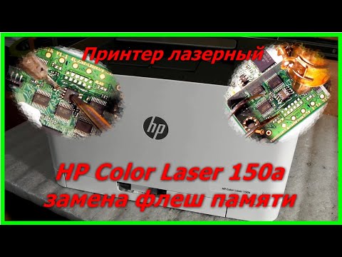 Видео: Принтер HP Color Laser 150a разобрать и поменять флеш память, disassemble and change flash memory.