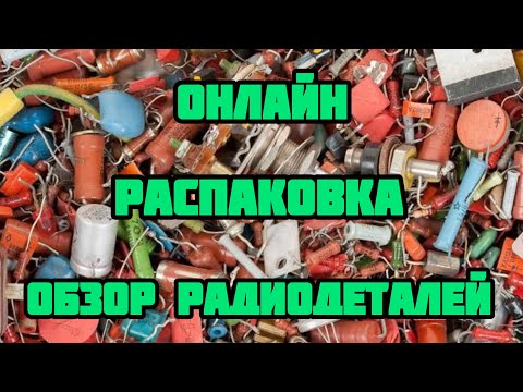 Видео: ПЕРЕБОРКА РАДИОЛОМА. ОНЛАЙН РАСПАКОВКА ПОСЫЛОК ОТ ЗРИТЕЛЕЙ КАНАЛА. КАК ПРАВИЛЬНО СОРТИРОВАТЬ ДЕТАЛИ.