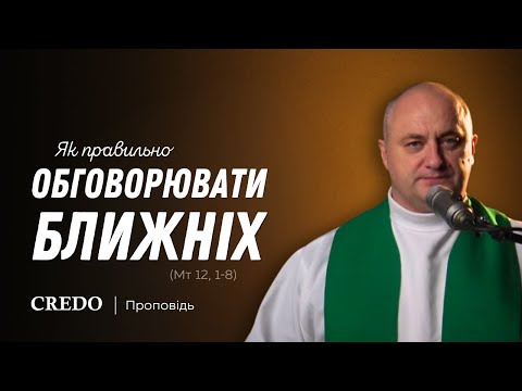 Видео: Як правильно обговорювати ближніх (Мт 12, 1-8)
