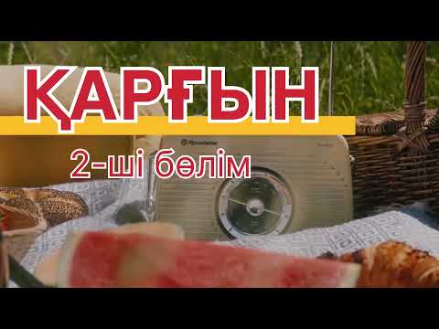 Видео: ҚАРҒЫН! 2- ші бөлім, Дулат Исабеков
