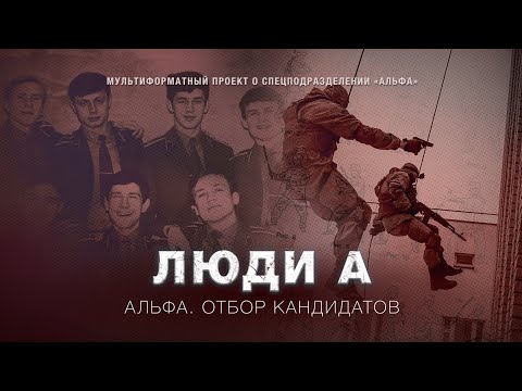 Видео: АЛЬФА. ОТБОР КАНДИДАТОВ