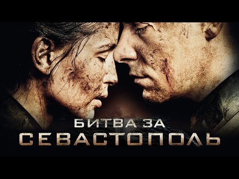 Видео: ПРЕМЬЕРА! Битва за Севастополь (2015) / Смотреть Онлайн