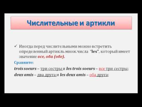 Видео: Уроки французского #43: Числительные и артикли. Числительные в датах