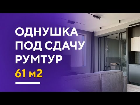 Видео: ОБЗОР СТИЛЬНОЙ СЕРОЙ ОДНУШКИ ПОД СДАЧУ В МОСКВЕ | однокомнатная квартира румтур
