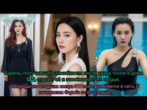 Видео: Парень, получивший способности после удара током в доме CEO, спасает её и завоёвывает её сердце.