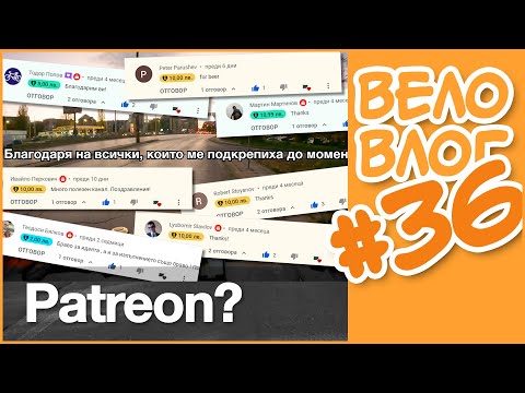 Видео: 🚴 Защо нямам patreon! #ВелоВлог #36