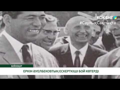 Видео: ЕРКІН ӘУЕЛБЕКОВТЫҢ ЕСКЕРТКІШІ БОЙ КӨТЕРДІ