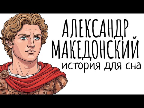 Видео: История Для Сна | Юноша, Завоевавший Полмира