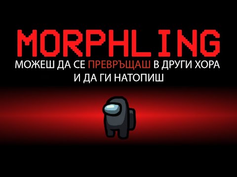 Видео: AMONG US, НО МОГА ДА СЕ ПРЕВРЪЩАМ В ДРУГИ ХОРА!! Among Us Modded
