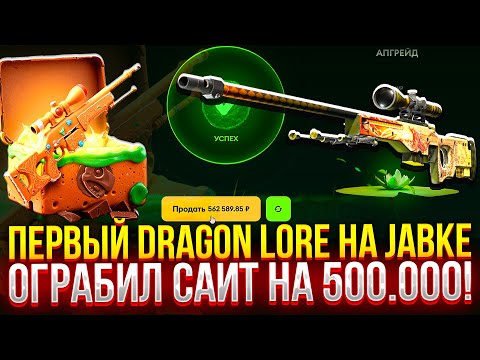 Видео: МОЙ ПЕРВЫЙ ДРАГОН ЛОР НА JABKE! ОГРАБИЛ САЙТ НА 500.000! (CS2/КС2)