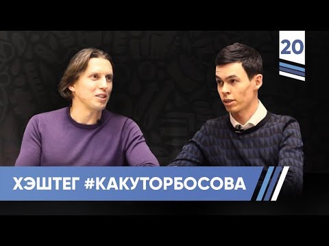 Видео: Хэштег #какуторбосова. Олег Торбосов | VDT