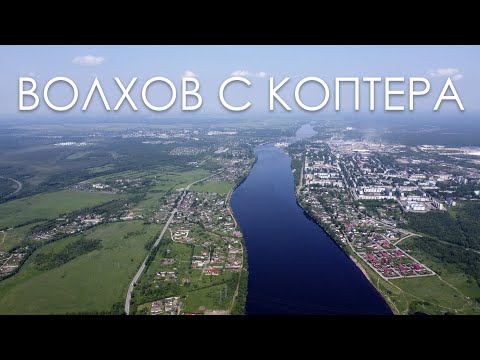 Видео: На коптере над Волховом 2 серия