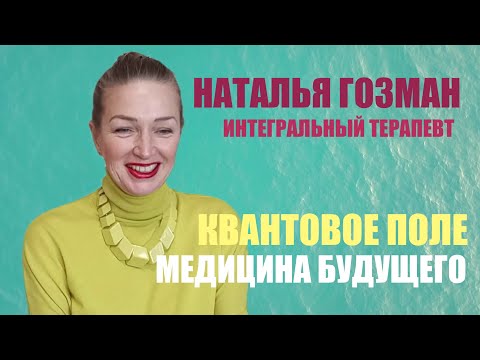 Видео: КВАНТОВОЕ ПОЛЕ ВОЗМОЖНОСТЕЙ. НАТАЛЬЯ ГОЗМАН