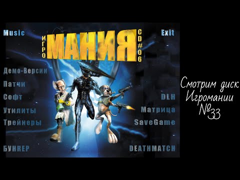 Видео: Смотрим диск Игромании №33