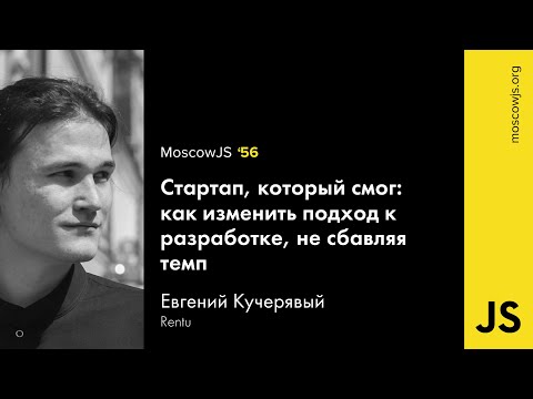 Видео: MoscowJS 56 — Стартап, который смог — Евгений Кучерявый