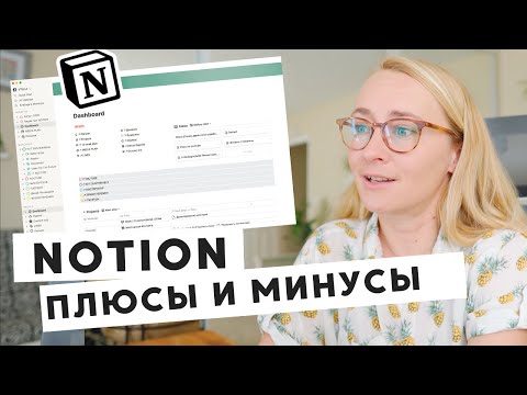 Видео: NOTION • ПЛЮСЫ И МИНУСЫ