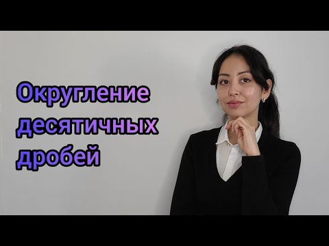 Видео: Округление десятичных дробей