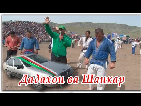 Видео: Гуштин 2018 Дадахон ва Шанкар дар Ёвон