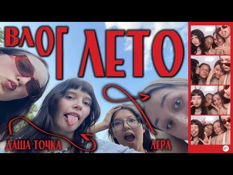Видео: ЛЕТНИЙ ВЛОГ; прогулки и последние дни в москве