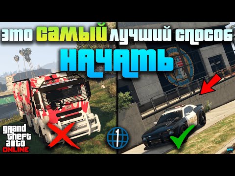 Видео: 💸 Как НАЧАТЬ на 1-м уровне в GTA Online? Секреты быстрого заработка для новичков в ГТА 5 Онлайн
