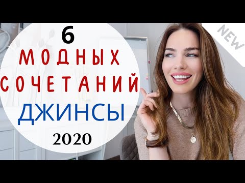 Видео: Самые модные сочетания с джинсами в 2020 ! 6 модных формул