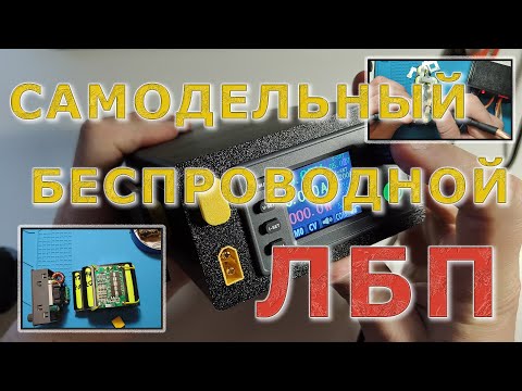 Видео: Самодельный беспроводной ЛБП