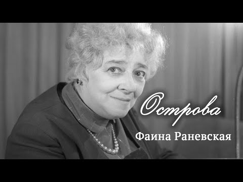 Видео: Фаина Раневская // Острова  @SMOTRIM_KULTURA