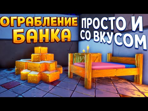 Видео: ОГРАБЛЕНИЕ БАНКА ( Supraland Six Inches Under )