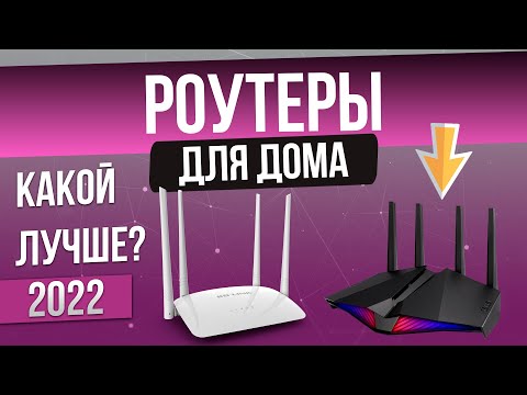 Видео: ТОП—4: Лучшие роутеры (2022) | Рейтинг роутеров | Какой лучше купить?